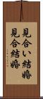 見合い結婚 Scroll