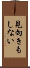 見向きもしない Scroll