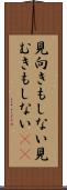 見向きもしない Scroll