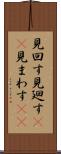 見回す Scroll