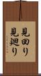 見回り Scroll