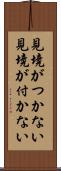 見境がつかない Scroll