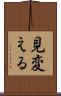 見変える Scroll