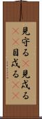 見守る(P) Scroll