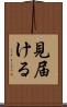 見届ける Scroll