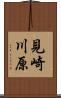 見崎川原 Scroll