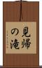 見帰の滝 Scroll