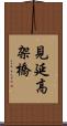 見延高架橋 Scroll