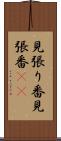 見張り番 Scroll
