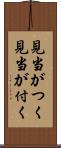 見当がつく Scroll