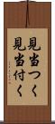見当つく Scroll