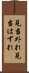 見当外れ Scroll
