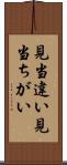見当違い Scroll