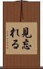 見忘れる Scroll