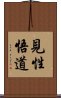見性悟道 Scroll