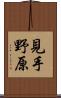 見手野原 Scroll