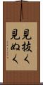 見抜く Scroll