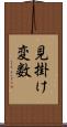 見掛け変数 Scroll