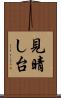 見晴し台 Scroll