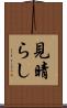 見晴らし Scroll