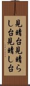 見晴台 Scroll