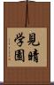 見晴学園 Scroll