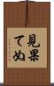 見果てぬ Scroll