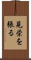 見栄を張る Scroll