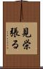 見栄張る Scroll