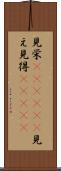 見栄(ateji)(P) Scroll