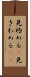 見極める(P) Scroll