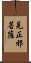 見正邪菩薩 Scroll