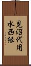 見沼代用水西縁 Scroll