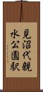 見沼代親水公園駅 Scroll