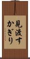 見渡すかぎり Scroll