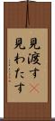 見渡す(P) Scroll