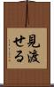 見渡せる Scroll