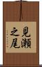 見瀬之尾 Scroll