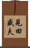 見田盛夫 Scroll