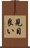 見目良い Scroll