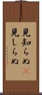 見知らぬ(P) Scroll