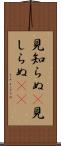 見知らぬ(P) Scroll