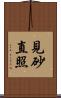 見砂直照 Scroll