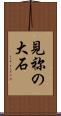 見祢の大石 Scroll