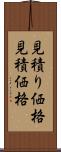 見積り価格 Scroll