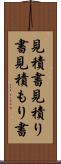 見積書 Scroll