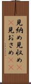 見納め Scroll