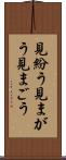 見紛う Scroll