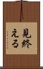 見終える Scroll