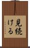 見続ける Scroll